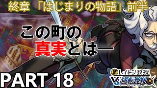【実況】レイトン教授VS逆転裁判～はじまりの物語 前半～を実況プレイ Part18