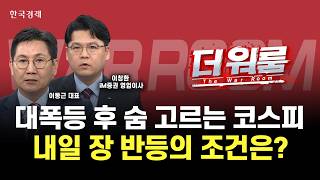 코스피, 반도체 하락에도 상승 종목은 오히려 많아지는 숨고르기 장세 속 어떤 종목과 섹터를 봐야할까??