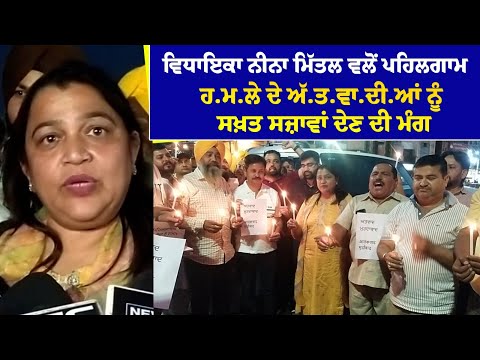 MLA Neena Mittal ਵਲੋਂ ਪਹਿਲਗਾਮ ਹ.ਮ.ਲੇ ਦੇ ਅੱ.ਤ.ਵਾ.ਦੀ.ਆਂ ਨੂੰ ਸਖ਼ਤ ਸਜ਼ਾਵਾਂ ਦੇਣ ਦੀ ਮੰਗ