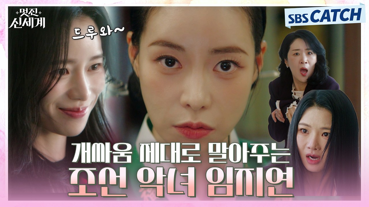 와.. 임지연 미쳤다! 기존쎄 개싸움 제대로 말아주는 임지연 싸움 클라쓰👊 #멋진신세계 #SBSCatch