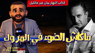 #غاني مهدي#مبعوث النهار يبان غير في الليل#27 ديسمبر 2025#