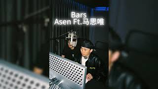 [音樂] bars-Asen 馬思唯