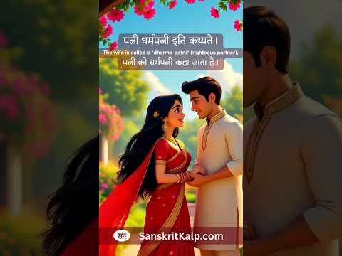 The wife is called a dharma patni righteous partner