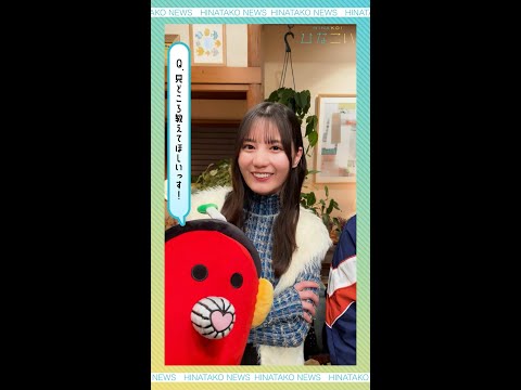 2024/3/31 【ショートドラマ配信中！】日向坂46 に ひなたこが突撃インタビュー！金村美玖さん・小坂菜緒さん・上村ひなのさん・藤嶌果歩さんに聞いてみたっす〜 のサムネイル