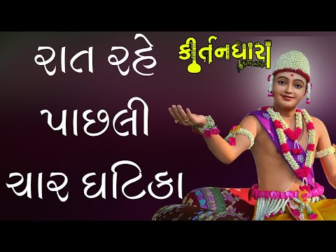 Rat Rahe Pachhli Char  | Kirtandhara | MuktanandSwami | Sadhu Sanatandasji Swami - Kundaldham