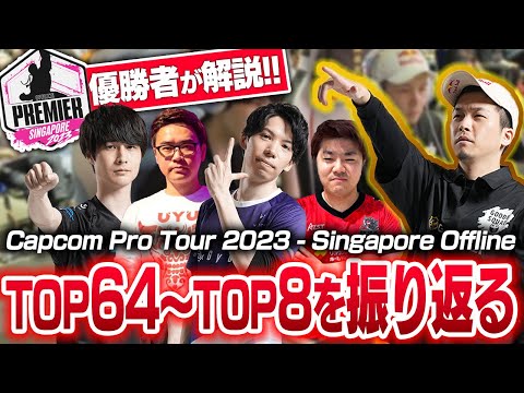 優勝者ガチくんと振り返るCPT2023 - Singapore Offline TOP64~TOP8【スト6】