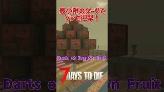 ゾンビにすべてのダーツを命中させてみた！ #7daystodie