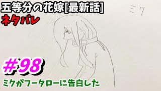 五等分の花嫁 98話 ネタバレ 日本語フル 最新話 描いてみた 考察