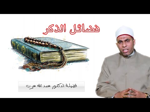 فضائل الذكر ح 2 برنامج حصن نفسك مع فضيلة الدكتور عبد الله عزب