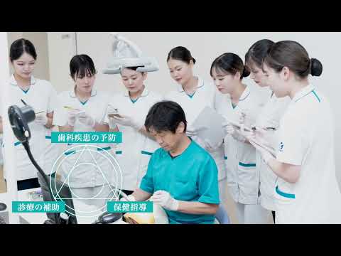 宝塚医療大学 口腔保健学科 紹介動画