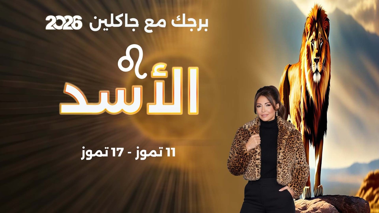 فيديو | برج الأسد | من ١١ الى ١٧ تموز  ٢٠٢٦
