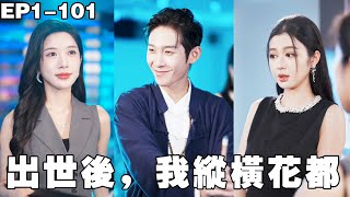 小夥下山尋找九個未婚妻，原本只打算娶一個，沒想到9個人都非要嫁给他，小夥只好全都笑納！【出世后，我纵横花都】#250924fs