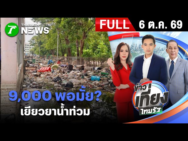 [ FULL EP. ] ข่าวเที่ยงไทยรัฐ | 6 ต.ค. 69 | เงินเยียวยา 9,000 ไม่พอ!