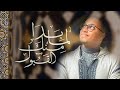 Issam El Hassani - LAMMA BADA (Lyric Video) عصام الحسني - لما بدا منك القبول
