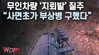 [W디펜스] 무인차량 '지뢰밭' 질주 "사면초가 부상병 구했다" /머니투데이방송
