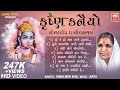 Krishna Kanaiyo 2 I કૃષ્ણ કનૈયો (Full Album) | Hits Of Diwaliben Bhil | Krishna Bhajan