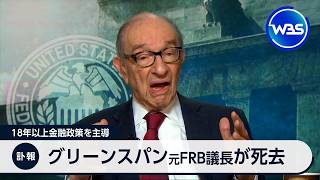 グリーンスパン元FRB議長が死去 18年以上金融政策を主導【WBS】