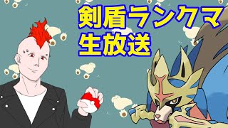 【ポケモン剣盾】禁止伝説×2環境デビュー爆勝ち配信【勝率85%】【ランクマッチ】