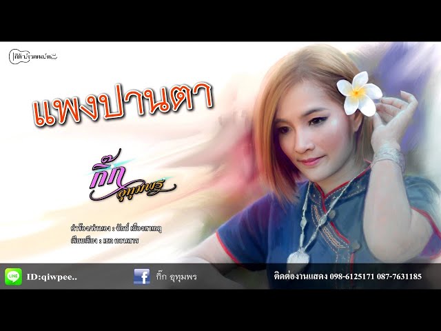 แพงปานตา - กิ๊ก อุทุมพร