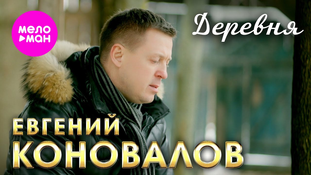 Евгений Коновалов — Деревня