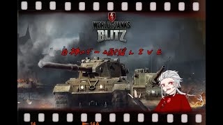 【WoTB】戦車乗り(ガンタンク使い)、戦車(パンツァー)に乗る！！【白神のゲーム配信ＬＩＶＥ】