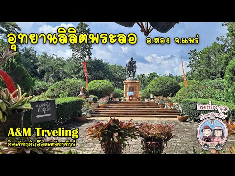 อุทยานลิลิตพระลอ
