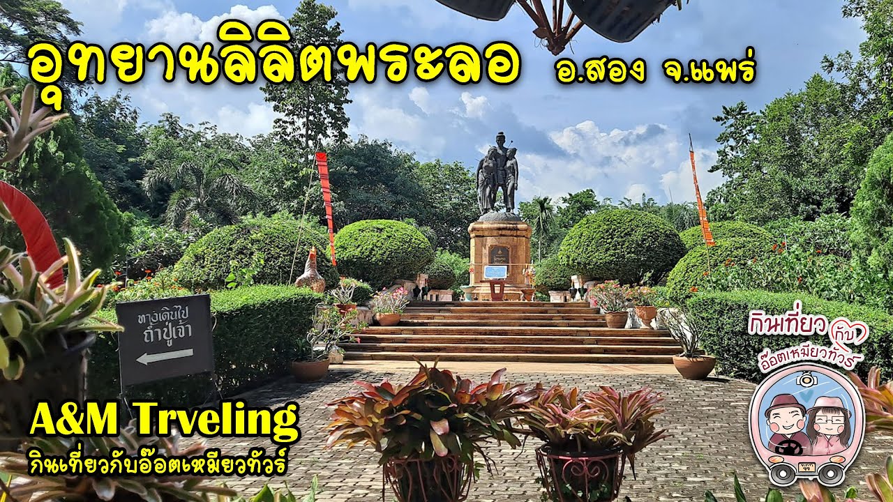 อุทยานลิลิตพระลอ