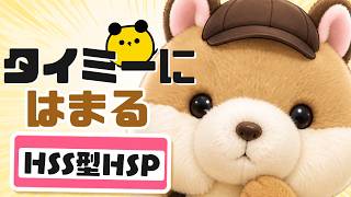 はじめまして！～タイミーにハマるHSS型HSP～
