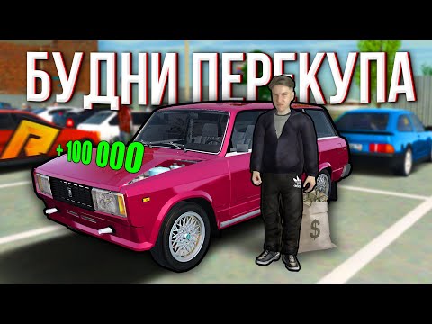 ВОЗВРАЩАЮСЬ В ПЕРЕКУП! ПУТЬ БОМЖА К МИЛЛИОНЕРУ ПРОДОЛЖАЕТСЯ! | GTA CRMP Радмир Рп