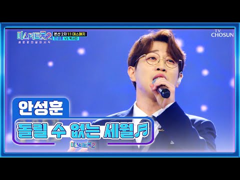 ‘돌릴 수 없는 세월’♪ 안성훈의 묵직한 감성에 눈물샘 폭발😭 TV CHOSUN 230202 방송 | [미스터트롯2 – 7회] | TV조선