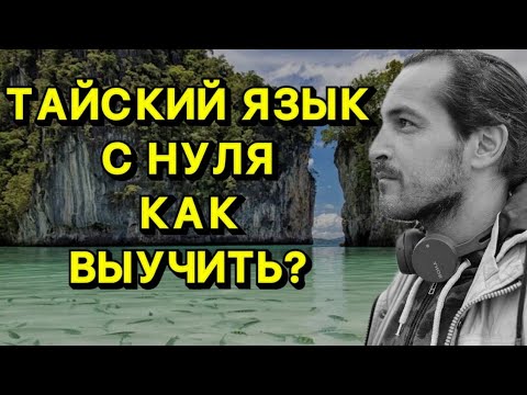 Thai for Beginners: How to Learn Thai from Scratch