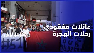 من الرباط.. عائلات "مفقودي رحلات الهجرة" تصدح لتحقيق مطلب "الكشف عن المصير وإحقاق العدالة"‎ thumbnail