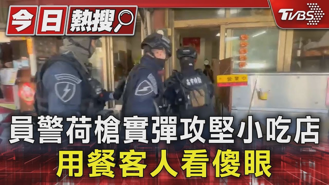 以為在拍電影!員警荷槍實彈攻堅小吃部2樓賭場 用餐客人驚呆了