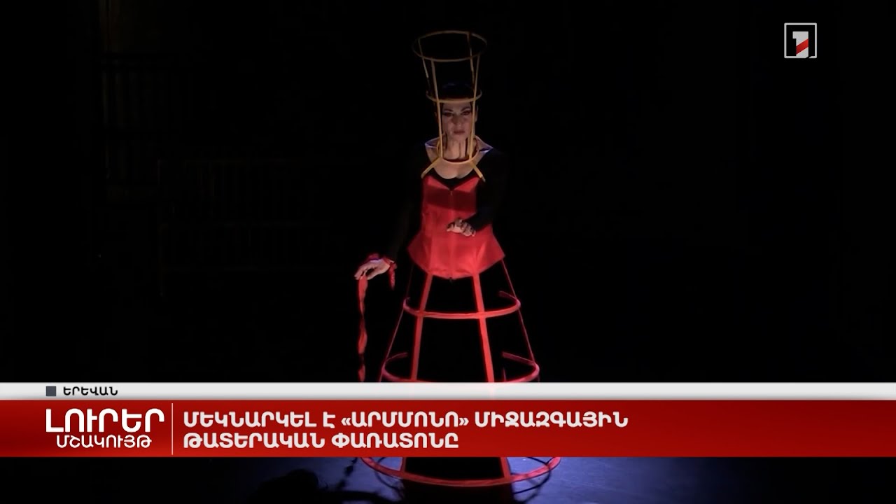 Մեկնարկել է «Արմմոնո» միջազգային թատերական փառատոնը