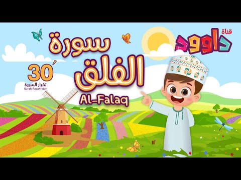 سورة الفلق ٣٠ دقيقة تكرار-أحلى طريقة لحفظ القرآن للأطفال Quran for Kids-Al Falaq  30' Repetition