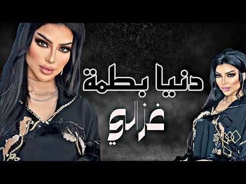 دنيا بطمة - غزالي | Dounia Batma -Ghazali