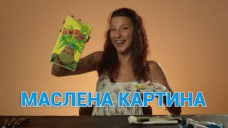 КАК ДА СИ НАПРАВИМ МАСЛЕНА КАРТИНА