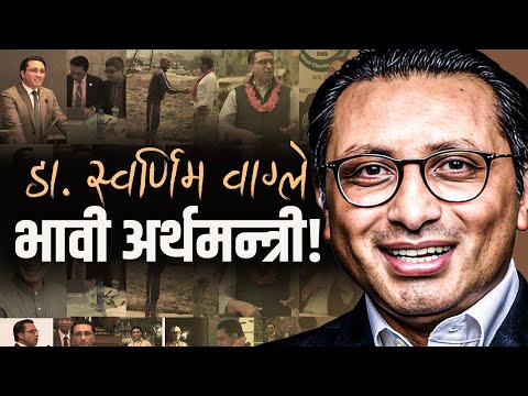 Renowned economist, future finance minister! || A BIOGRAPHY OF DR. SWARNIM WAGLE || SIDHAKURA ||