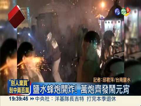 鹽水蜂炮開炸! 萬炮齊發鬧元宵