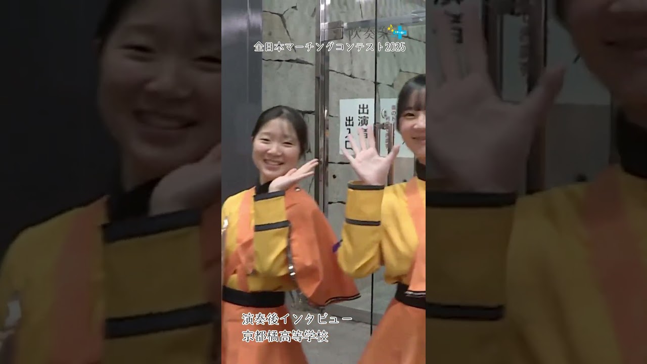 #京都橘高校吹奏楽部 #全日本マーチングコンテスト #オレンジの悪魔 #金賞 #限界突破 #演奏後インタビュー #マーチング #マーチングバンド #吹奏楽 #吹奏楽部 #京都橘高等学校吹奏楽部