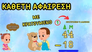 Κάθετη αφαίρεση διψήφιων αριθμών με κρατούμενο — Μαθηματικά Α', Β' και Γ΄ Δημοτικού