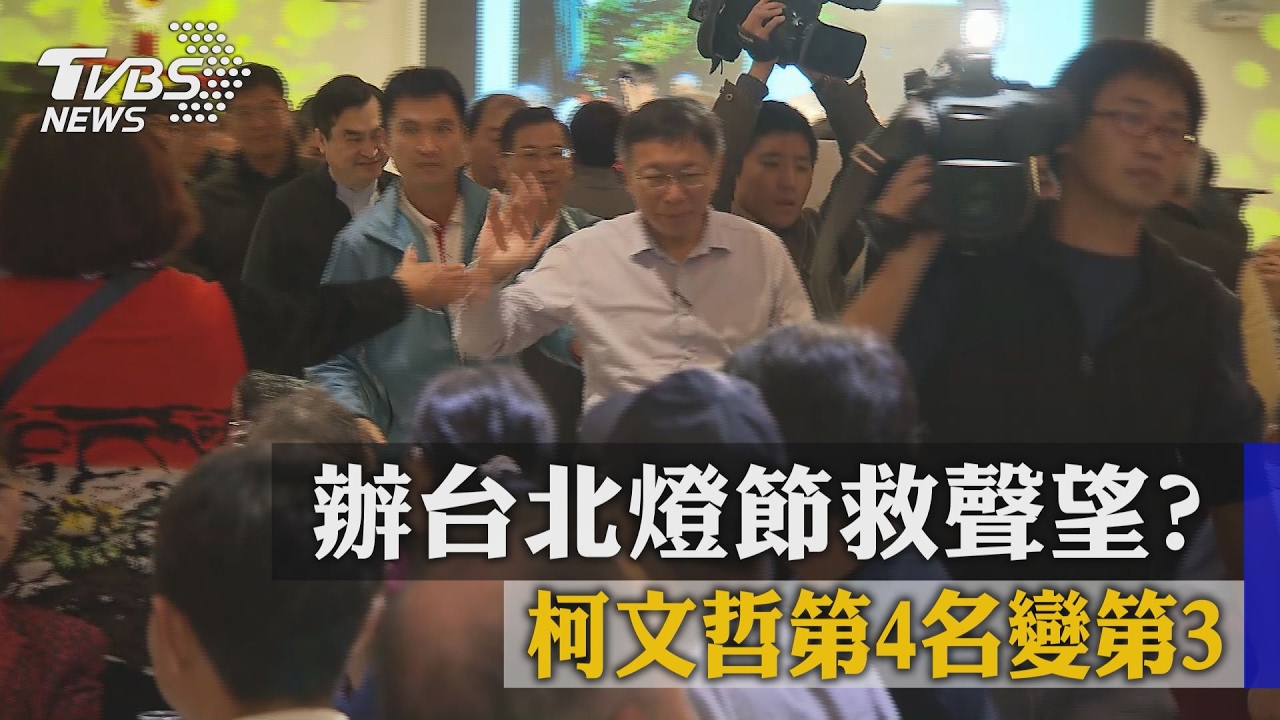 辦台北燈節救聲望? 柯文哲第4名變第3