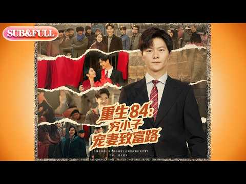 【全集FULL】《重生84穷小子宠妻致富路》| ENG SUB | #薄荷听书 #cdrama #latest #热门短剧 #都市 #重生 #逆袭 #现代 #甜宠