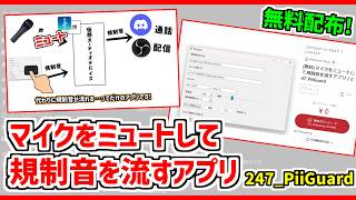 【無料配布】キー操作でマイクをミュートして規制音を流すアプリ❗【247_PiiGuard】