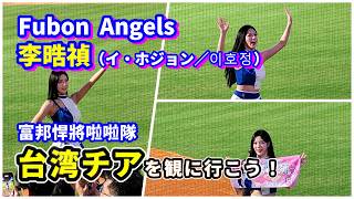 【台湾チアを見に行こう】カワイイ李晧禎（イ・ホジョン）富邦悍將啦啦隊 新莊棒球場｜2026年5月12日