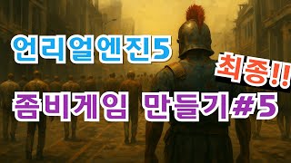 [언리얼5 좀비게임 만들기 #5] 좀비 등장! 본격 좀비게임 개발 시작