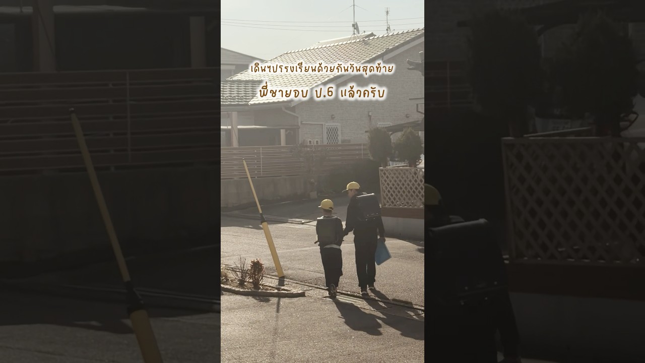 เดินไปโรงเรียนด้วยกันวันสุดท้ายแล้วครับ🏃🏽‍♂️🏃🏽‍♂️