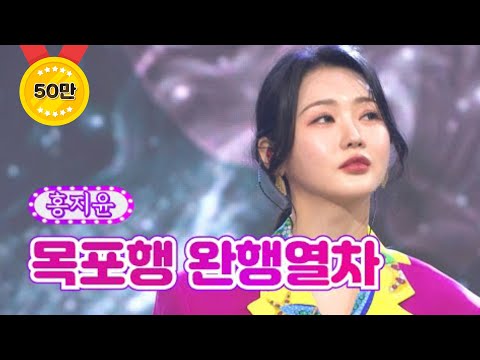 홍지윤 - 목포행 완행열차 화요일은 밤이 좋아 20화 220419 방송
