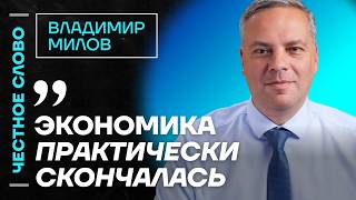 🎙 Честное слово с Владимиром Миловым