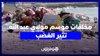 مخلفات موسم مولاي عبد الله تثير الغضب.. مناظر كارثية وأزبال متراكمة وروائح كريهة تؤرق الساكنة سنويا thumbnail